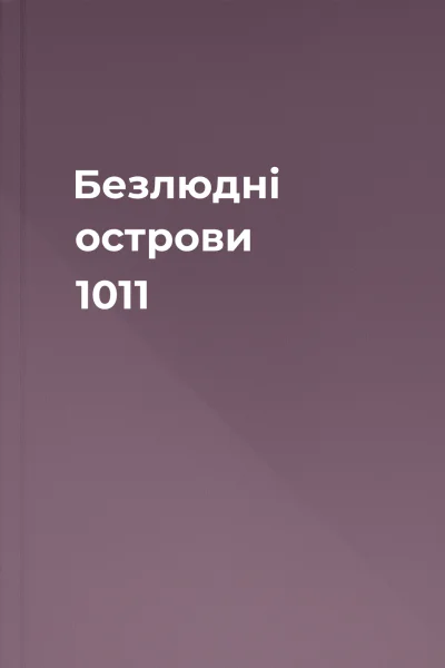 Безлюдні острови 1011