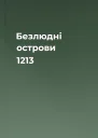 Безлюдні острови 1213