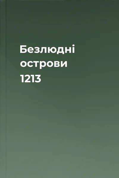 Безлюдні острови 1213