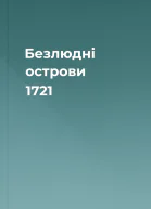 Безлюдні острови 1721