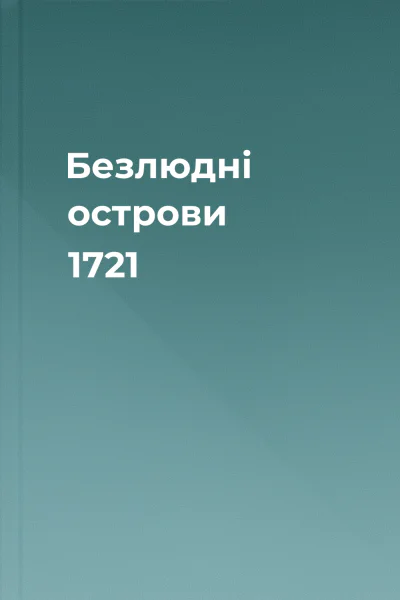 Безлюдні острови 1721