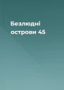 Безлюдні острови 45