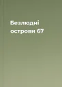 Безлюдні острови 67