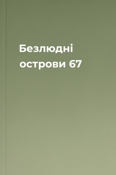 Безлюдні острови 67