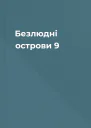 Безлюдні острови 9
