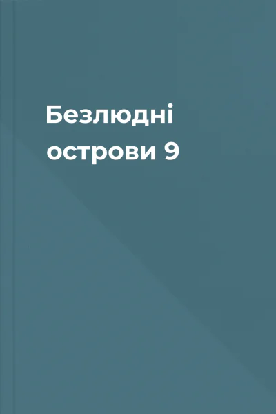 Безлюдні острови 9