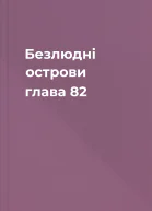 Безлюдні острови глава 82