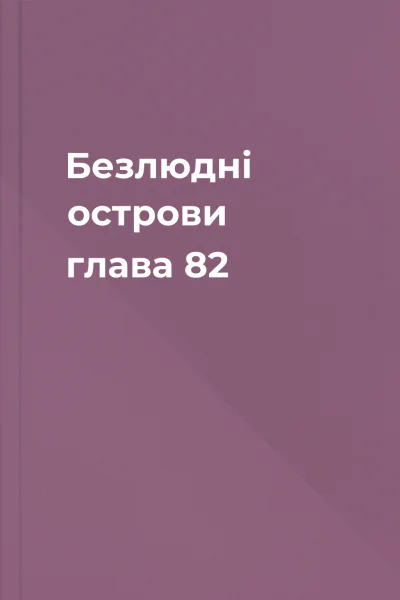 Безлюдні острови глава 82