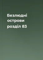 Безлюдні острови розділ 83