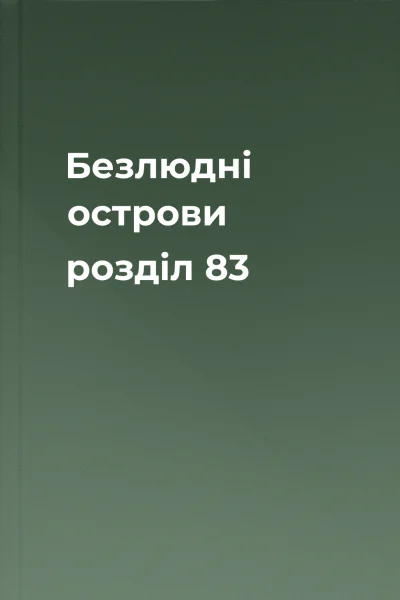 Безлюдні острови розділ 83