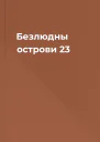 Безлюдны острови 23
