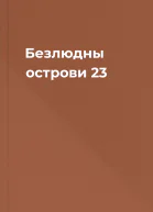 Безлюдны острови 23