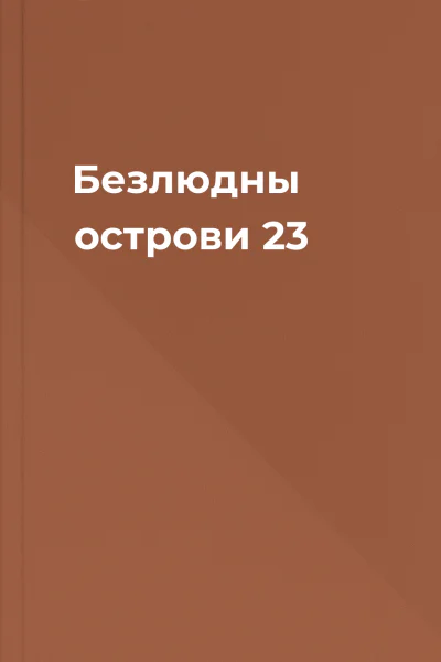 Безлюдны острови 23