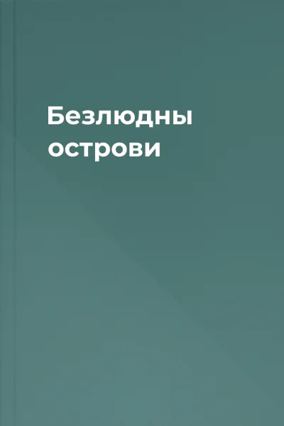 Безлюдны острови