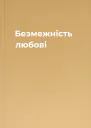 Безмежність любові