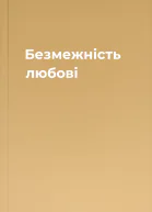 Безмежність любові