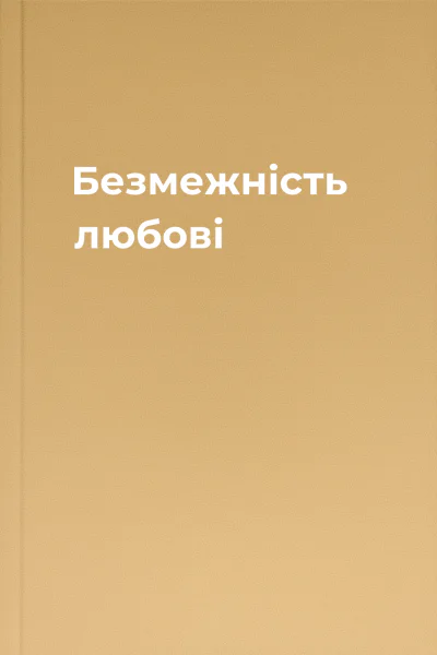 Безмежність любові
