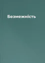 Безмежність