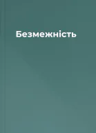 Безмежність