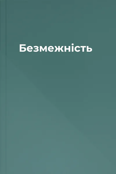 Безмежність