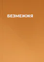 БЕЗМЕЖЖЯ