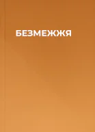 БЕЗМЕЖЖЯ