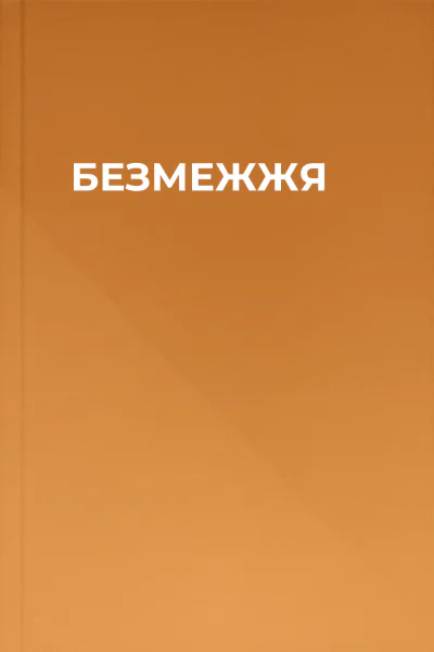 БЕЗМЕЖЖЯ