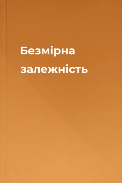 Безмірна залежність