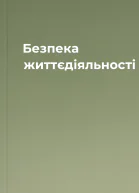 Безпека життєдіяльності