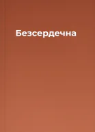 Безсердечна