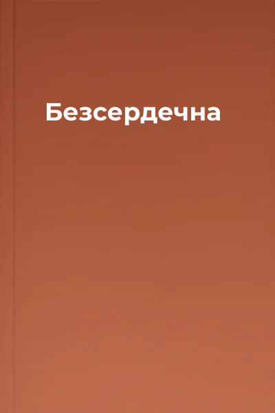 Безсердечна