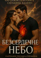 Безсердечне небо