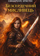 Безсердечниймисливець