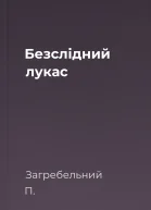 Безслідний лукас