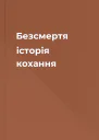 Безсмертя історія кохання