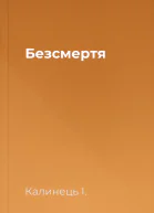 Безсмертя