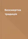 Безсмертна традиція