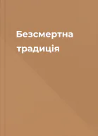 Безсмертна традиція