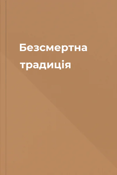 Безсмертна традиція
