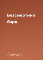 Безсмертний бард