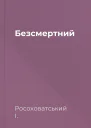 Безсмертний