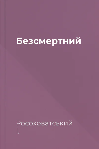 Безсмертний