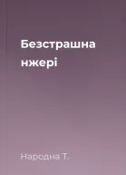 Безстрашна нжері