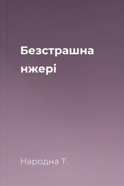 Безстрашна нжері