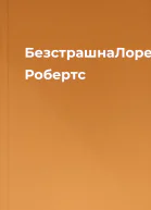БезстрашнаЛорен Робертс