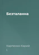 Безталанна