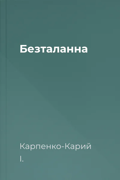 Безталанна