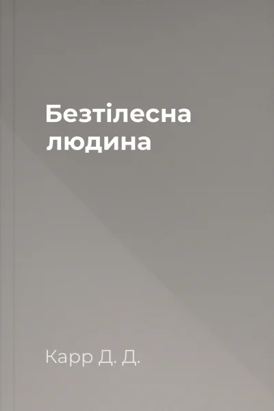 Безтілесна людина