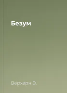Безум