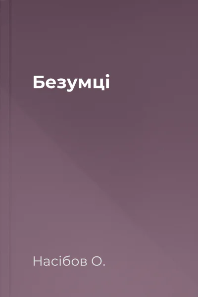 Безумці